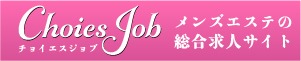 チョイスジョブ